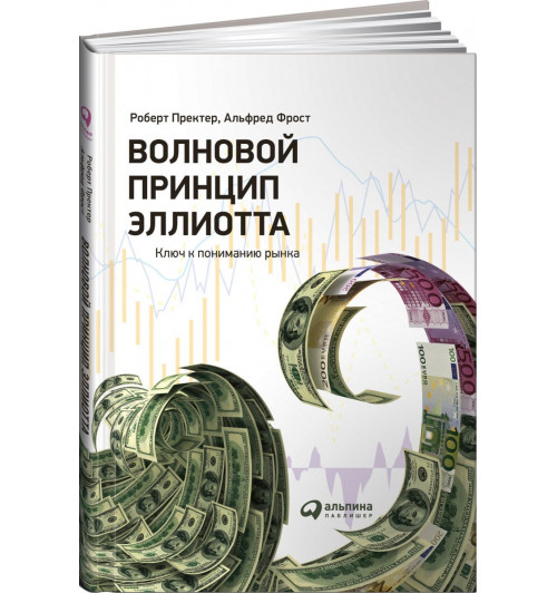 Пректер Роберт: Волновой принцип Эллиотта. Ключ к пониманию рынка