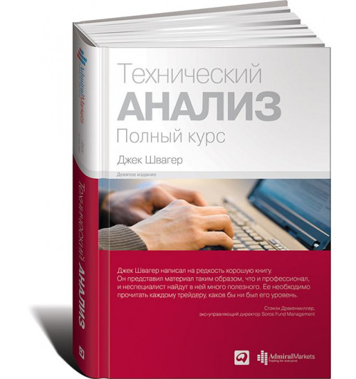 Швагер Джек Д: Технический анализ. Полный курс (Трейдинг)