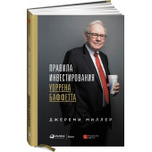 Миллер Джереми: Правила инвестирования Уоррена Баффетта