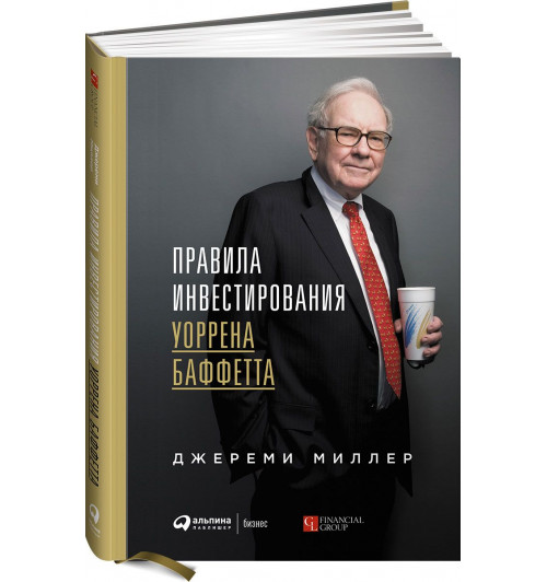 Миллер Джереми: Правила инвестирования Уоррена Баффетта