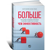 Келлер Скотт: Больше, чем эффективность. Как самые успешные компании сохраняют лидерство на рынке