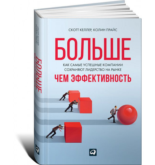 Келлер Скотт: Больше, чем эффективность. Как самые успешные компании сохраняют лидерство на рынке