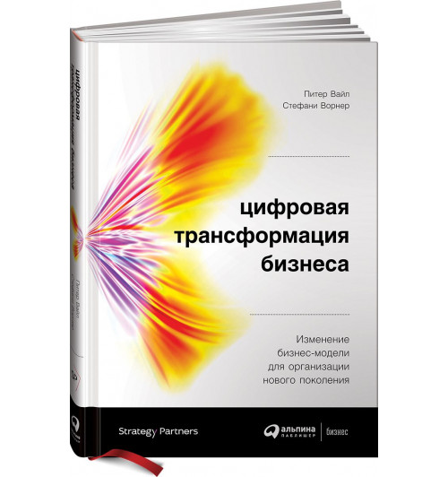 Ворнер Стефани: Цифровая трансформация бизнеса. Изменение бизнес-модели для организации нового поколения