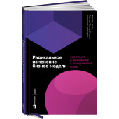 Мюллер-Стивенс Гюнтер: Радикальное изменение бизнес-модели. Адаптация и выживание в конкурентной среде