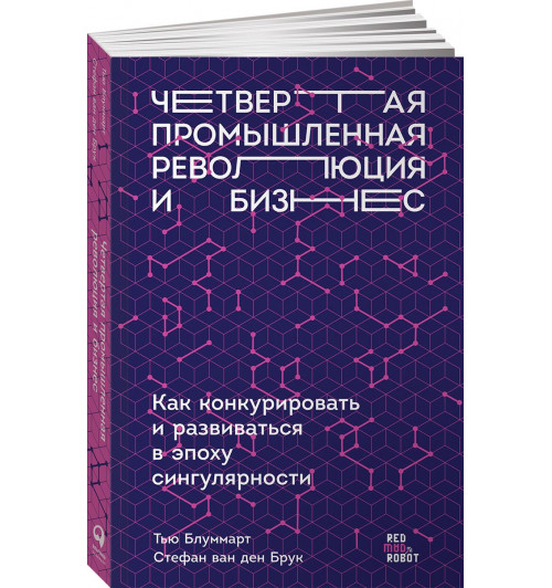  Блуммарт Тью: Четвертая промышленная революция и бизнес. Как конкурировать и развиваться в эпоху сингулярности