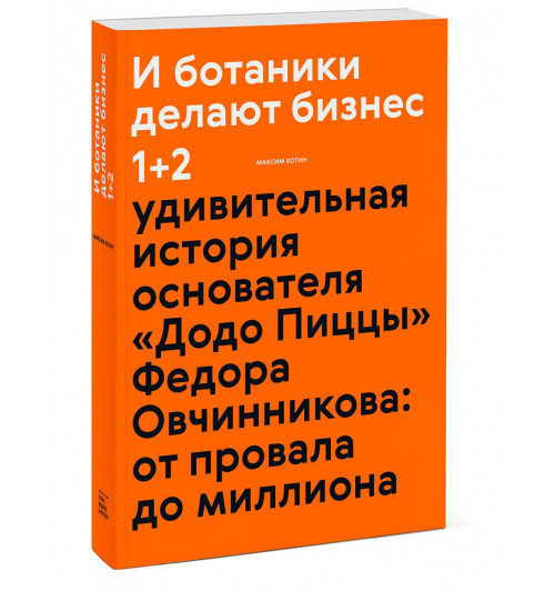 Максим Котин: И ботаники делают бизнес 1+2. Удивительная история основателя "Додо Пиццы" Федора Овчинникова. От провала до миллиона