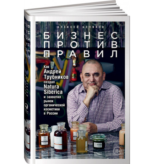 Беляков Алексей: Бизнес против правил. Как Андрей Трубников создал Natura Siberica и захватил рынок органической косметики в России