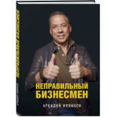 Новиков Аркадий Анатольевич: Неправильный бизнесмен