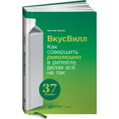 Щепин Евгений Витальевич: ВкусВилл. Как совершить революцию в ритейле, делая всё не так