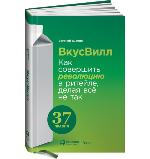 Щепин Евгений Витальевич: ВкусВилл. Как совершить революцию в ритейле, делая всё не так