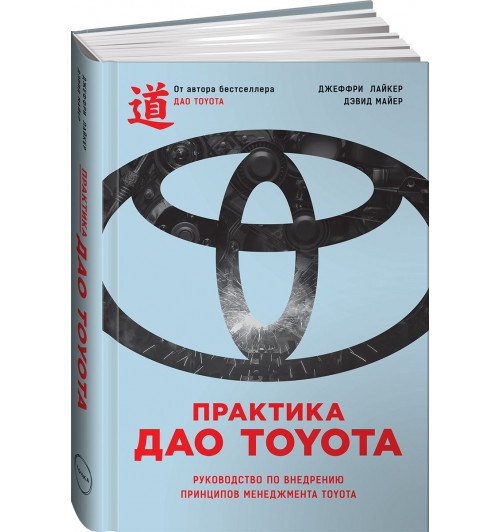 Лайкер Джеффри: Практика дао Toyota. Руководство по внедрению принципов менеджмента Toyota (ИЦ-143)