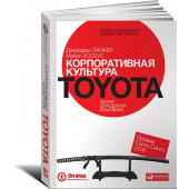 Лайкер Джеффри: Корпоративная культура Toyota. Уроки для других компаний