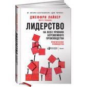 Трахилис Йорго: Лидерство на всех уровнях бережливого производства. Практическое руководство