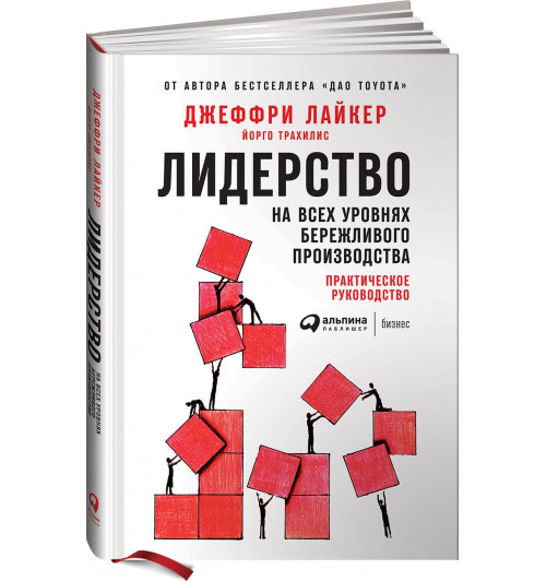 Трахилис Йорго: Лидерство на всех уровнях бережливого производства. Практическое руководство