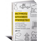 Вэйдер Майкл Томас: Инструменты бережливого производства II. Карманное руководство по практике применения Lean