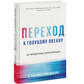 Моборн Рене: Переход к голубому океану. За пределами конкуренции