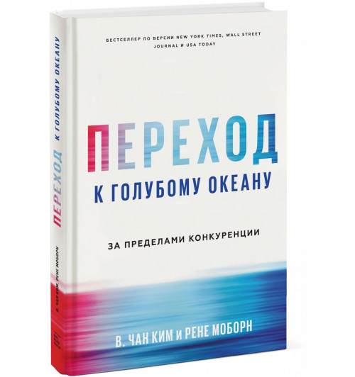 Моборн Рене: Переход к голубому океану. За пределами конкуренции