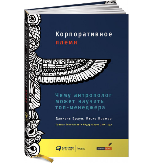 Крамер Итске: Корпоративное племя. Чему антрополог может научить топ-менеджера