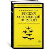 Талеб Нассим: Рискуя собственной шкурой. Скрытая асимметрия повседневной жизни