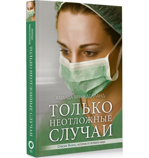 Макклелланд Аманда: Только неотложные случаи