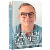 Пшибыло Генри Джей: Обратный отсчет. Записки анестезиолога