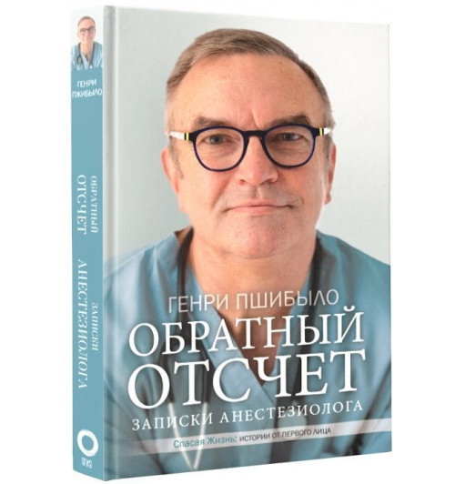 Пшибыло Генри Джей: Обратный отсчет. Записки анестезиолога