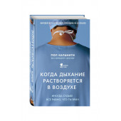 Пол Каланити: Когда дыхание растворяется в воздухе. Иногда судьбе все равно, что ты врач  