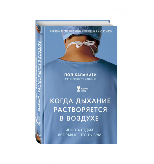 Пол Каланити: Когда дыхание растворяется в воздухе. Иногда судьбе все равно, что ты врач  