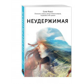 Чукетт Сониа: Неудержимая. Захватывающее приключение на легендарном пути Сантьяго де Камино