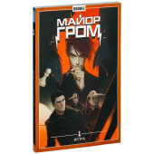 Артем Габрелянов: Майор Гром. Том 5. Игра