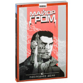 Артем Габрелянов: Майор Гром. Том 8. Последнее дело