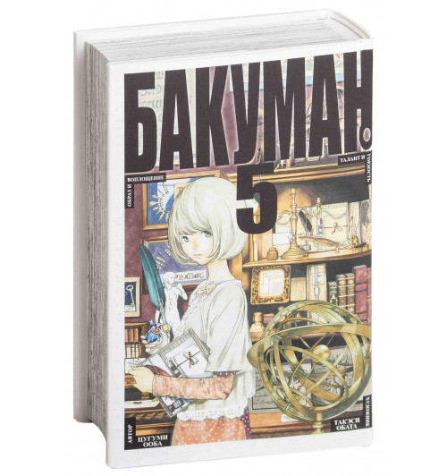 Ооба Цугуми: Бакуман. Книга 5