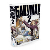 Ооба Цугуми: Бакуман. Книга 2