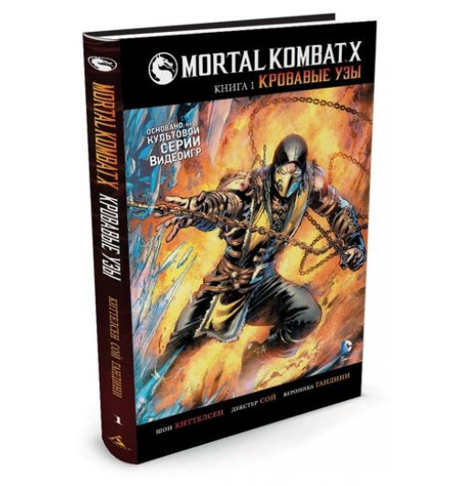 Киттелсен Шон: Mortal Kombat X. Книга 1. Кровавые узы