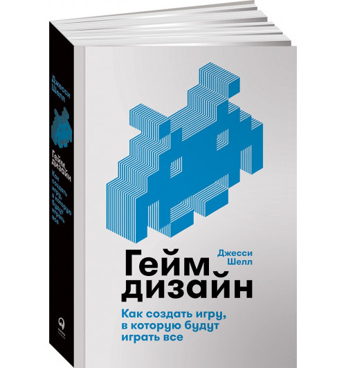 Шелл Джесси: Геймдизайн. Как создать игру, в которую будут играть все