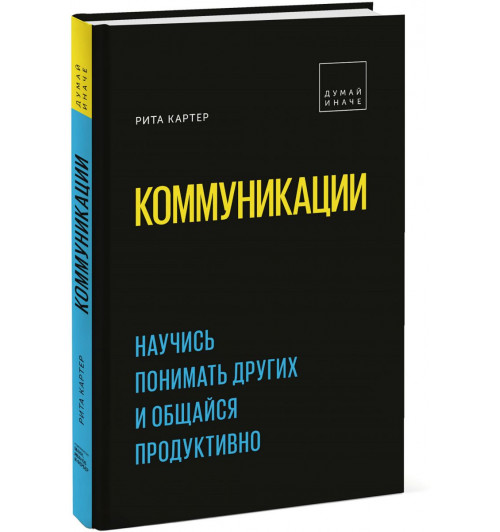 Картер Рита: Коммуникации. Научись понимать других и общайся продуктивно