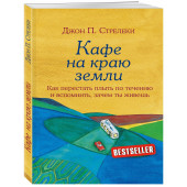 Стрелеки Джон: Кафе на краю земли. Как перестать плыть по течению и вспомнить, зачем ты живешь