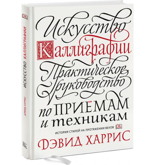 Харрис Дэвид: Искусство каллиграфии. Практическое руководство по приемам и техникам