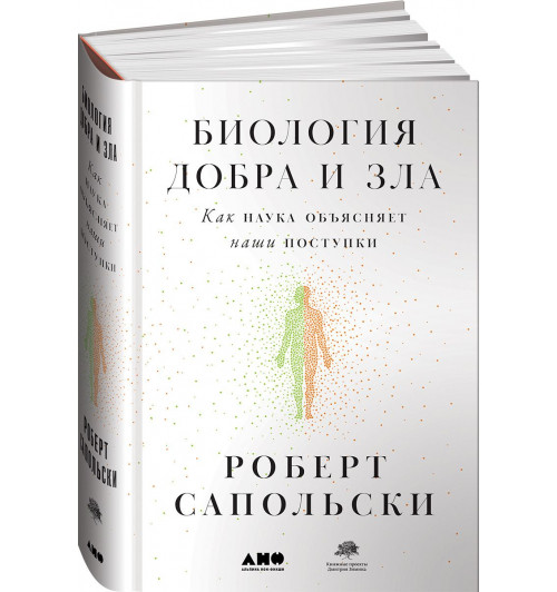 Сапольски Роберт: Биология добра и зла. Как наука объясняет наши поступки