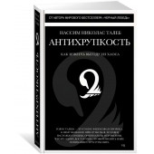 Талеб Нассим: Антихрупкость. Как извлечь выгоду из хаоса