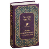 Фрейд Зигмунд: Очерки по психологии сексуальности