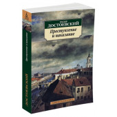 Федор Достоевский: Преступление и наказание