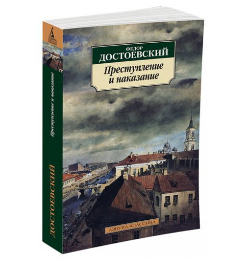 Федор Достоевский: Преступление и наказание