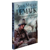 Мария Ремарк: На Западном фронте без перемен