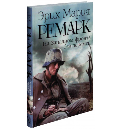 Мария Ремарк: На Западном фронте без перемен