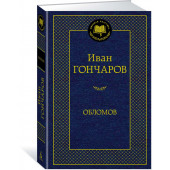 Гончаров Иван Александрович: Обломов