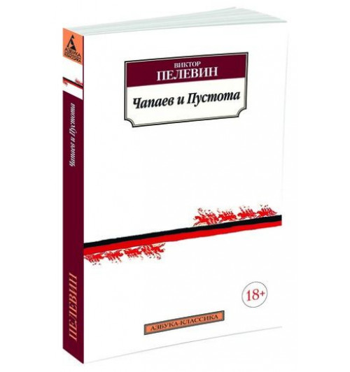 Пелевин Виктор Олегович: Чапаев и Пустота