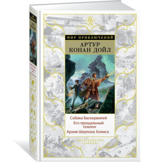 Артур Конан Дойл: Собака Баскервилей. Его прощальный поклон. Архив Шерлока Холмса