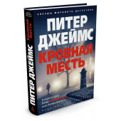 Джеймс Питер: Кровная месть