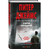 Джеймс Питер: Умри сегодня